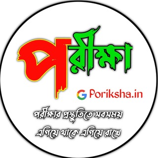 Telegram profile photo for 🎓Poriksha.in - পরীক্ষা™📚