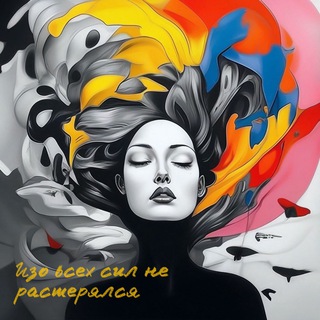 Telegram profile photo for Изо всех сил не растерялся 🍿