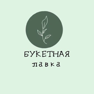 Telegram profile photo for Букетная лавка Цветы Домодедово Доставка