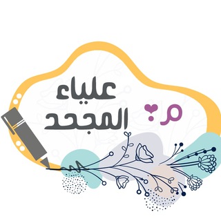 Telegram profile photo for قناة مادة "الفنون" مسارات أ. علياء المجحد