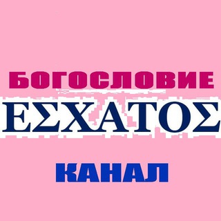 Telegram profile photo for БОГОСЛОВИЕ ESXATOS