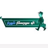 Telegram profile photo for الو سروسیکار شهریار