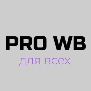 Telegram group profile photo for PRO WB Чат
