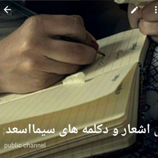 Telegram profile photo for کانال اشعار و دکلمه های سیمااسعدی (پشتیبان)