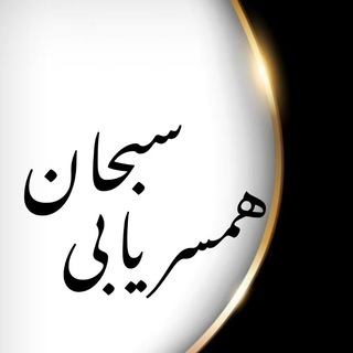 Telegram profile photo for صیغه یابی و همسریابی سبحان