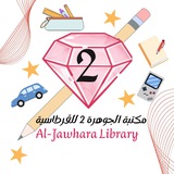 Telegram profile photo for قرطاسية وألعاب مكتبة الجوهرة 2