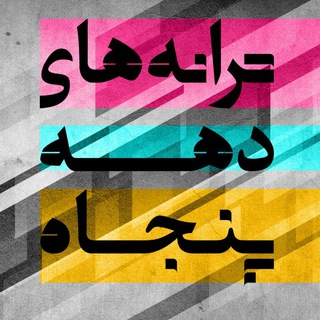 Telegram profile photo for ترانه های دههی پنجاه