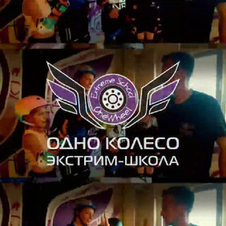 Telegram profile photo for «ОДНО КОЛЕСО» экстрим-школа