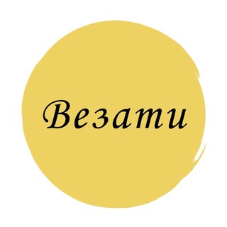 Telegram profile photo for 🔅 Вязаные аксессуары | Макраме