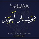 Telegram profile photo for وتارەکانی مامۆستا هۆشیار احمد