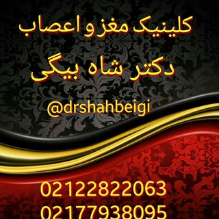 Telegram profile photo for کلینیک مغزواعصاب دکتر شاه بیگی
