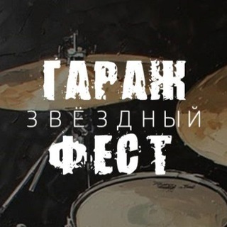 Telegram profile photo for Гараж Фест Live Stars