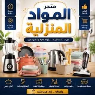 Telegram profile photo for متجر مواد منزليه