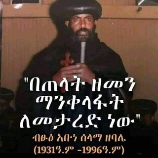 Telegram profile photo for ነገረ ተዋህዶ