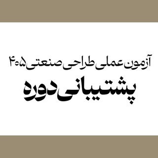 Telegram profile photo for آزمون عملی طراحی صنعتی 405