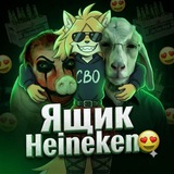 Telegram profile photo for Ящик Heineken