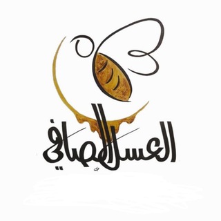 Telegram profile photo for 🍯 العسل الصافي 🐝