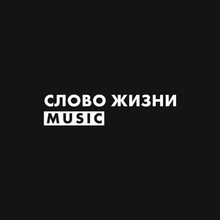 Telegram profile photo for Слово жизни Music