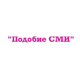 Telegram profile photo for "Подобие СМИ"
