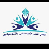 Telegram profile photo for انجمن علمی جامعه شناسی دانشگاه نیشابور
