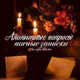 Telegram profile photo for Анонимки/н᧐чныᥱ ɜᥲᥰᥙᥴκᥙ