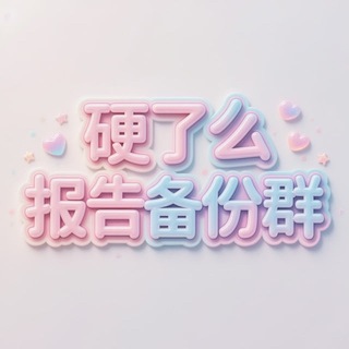 Telegram group profile photo for 硬了么报告备份群