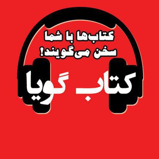 Telegram profile photo for کتاب گویا