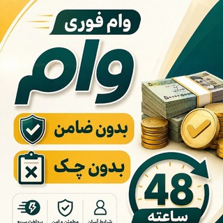 Telegram profile photo for 🏦وام فوری بدون ضامن بانک مرکزی 🏦