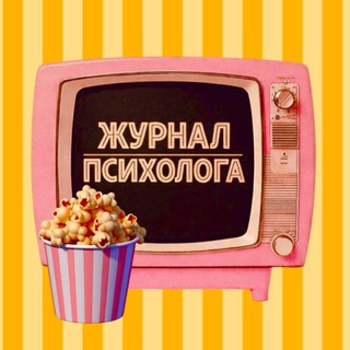 Telegram profile photo for 🍿Журнал психолога - новости, юмор, исследования из мира психологии