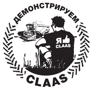 Telegram profile photo for ДЕМОНСТРИРУЕМ CLAAS