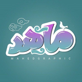 Telegram profile photo for رسانه هنری ماهد (طراح / ادیت)
