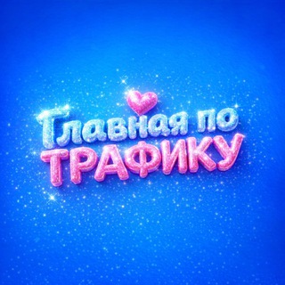 Telegram profile photo for ГЛАВНАЯ ПО ТРАФИКУ