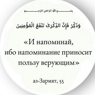 Telegram profile photo for Напоминание и полезное наставление для верующих !