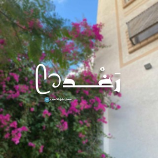 Telegram profile photo for رَغْـــــدٌ ᥫ᭡.