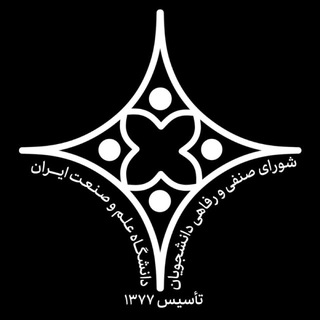Telegram profile photo for شورای صنفی دانشکده صنایع