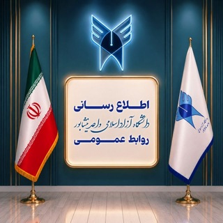 Telegram profile photo for دانشگاه آزاد اسلامی نیشابور