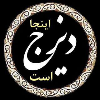 Telegram profile photo for اینجا دیزج است