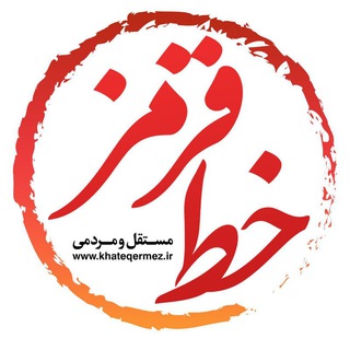 Telegram profile photo for پایگاهخبری خط قرمز