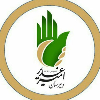 Telegram profile photo for دبیرستان امیر غدیر