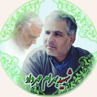 Telegram profile photo for شهید حاج بهرام مهرداد❤