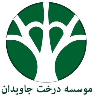 Telegram profile photo for كانال آيلتس و تافل درخت جاويدان