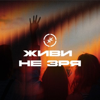 Telegram profile photo for ЖИВИ НЕ ЗРЯ
