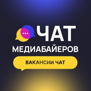 Telegram profile photo for Чат медиабайеров | Вакансии чат