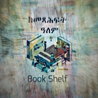 Telegram profile photo for ከመጻሕፍት ዓለም - Book shelf 📗📚📖