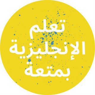 Telegram profile photo for تعلم الإنجليزية بمتعة | Learn English with fun🧑🏫