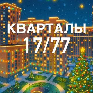 Telegram profile photo for КВАРТАЛЫ 17/77