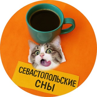 Telegram profile photo for Севастопольские сны 🧸