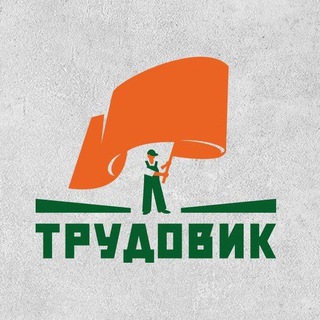Telegram profile photo for РАБОТНИКИ ТРУДОВИКИ / МСК
