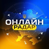 Telegram profile photo for ОНЛАЙН РАДАР | МОНІТОРИНГ РУХУ РАКЕТ, БпЛА