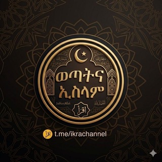Telegram profile photo for ወጣትና ኢስላም